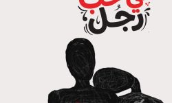 "محاولات في حب رجل" لسمر العدوان.. رواية عن خبايا العنف الأسري